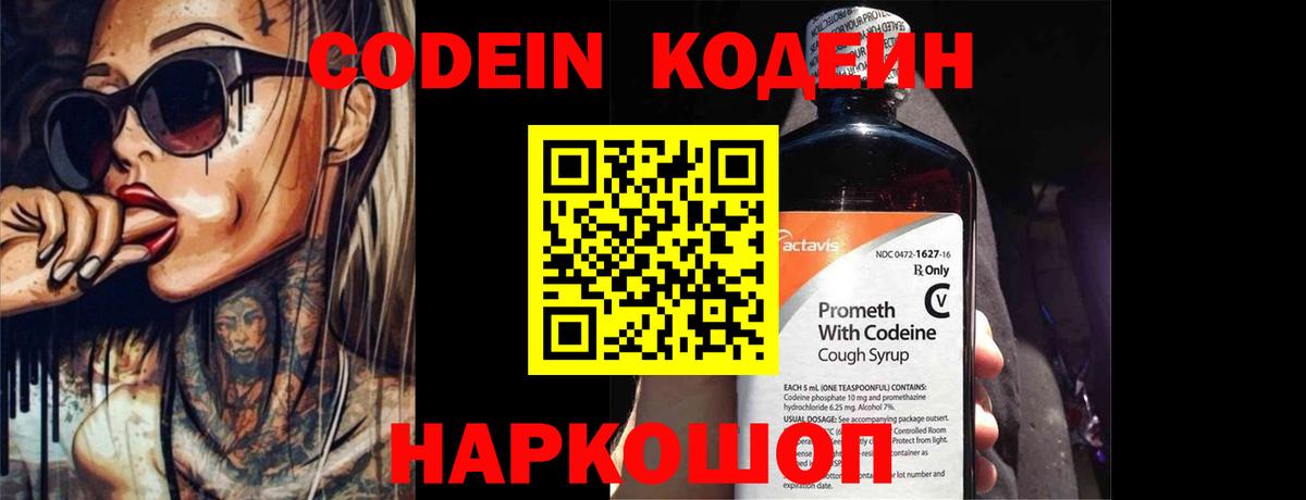 Кодеин Purple Drank Горячий Ключ